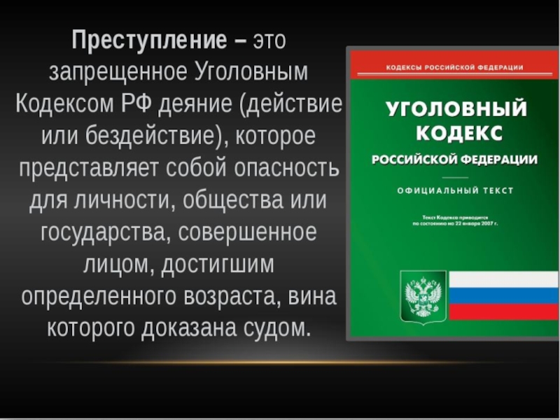 Кодекс преступности. Уголовный кодекс РФ. Преступление. Преступленияуголовныйколека. Преступление это определение.