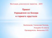 Проект по технологии Украшение из бисера и горного хрусталя 8 класс