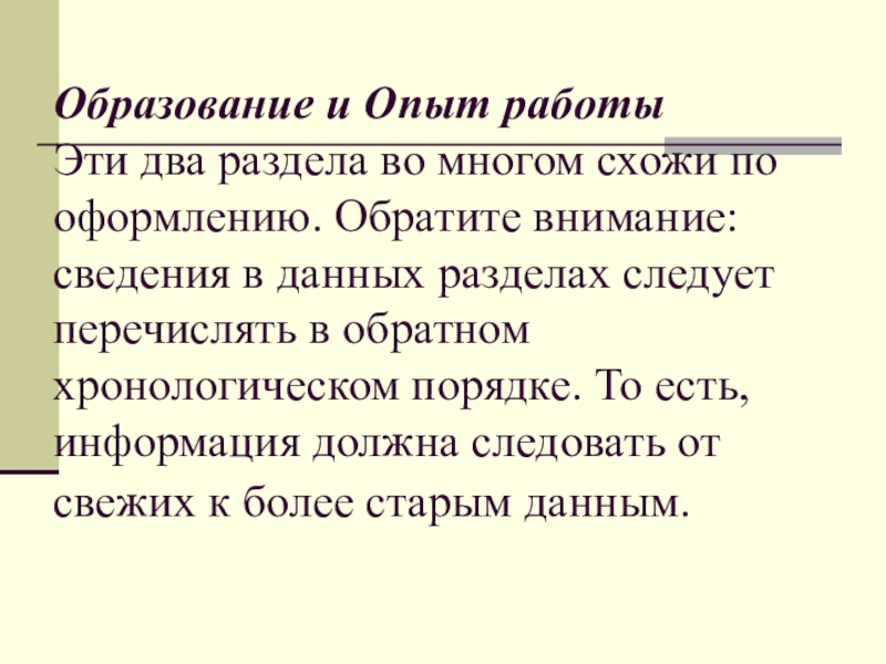 Образование и Опыт работы  Эти два раздела во многом схожи по оформлению. Обратите внимание: сведения в