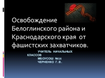 Материал может быть использован во время проведения тематических уроков , так же и для проведения внеклассных мероприятий посвященных дню Победы в Великой Отечественной войне.