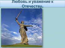 Презентация по теме: Любовь и уважение к Отечеству (начальные классы ФГОС НОО)