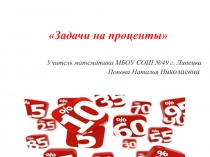 Презентация по математике на тему Задачи на проценты (6 класс)
