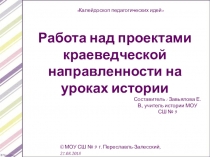 Презентация Работа над проектами краеведческой направленности на уроках истории