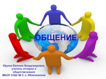 Презентация по обществознанию на тему Общение как понимание 10 класс