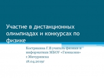 Опыт подготовки к олимпиадам и конкурсам по физике