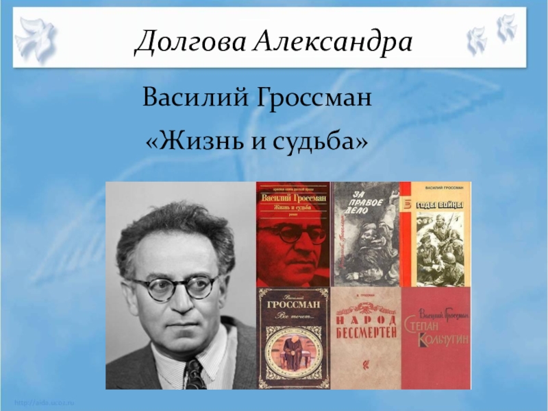 Василий гроссман жизнь и судьба презентация