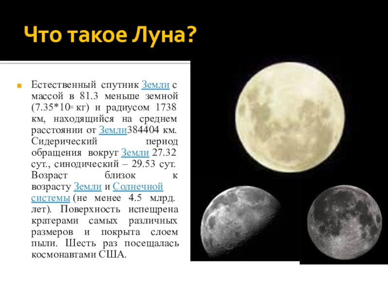Луна ближайший спутник. Естественный Спутник земли. Луна Спутник земли. Луна естественный Спутник. Луна естественный Спутник земли презентация.