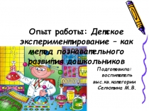 Опыт работы. Презентация детское экпериментирование - как метод познавательного развития дошкольников