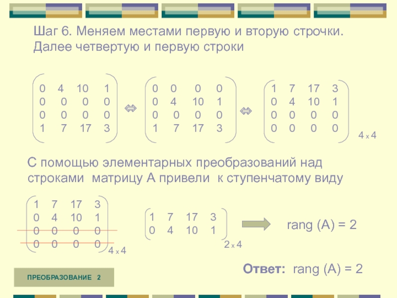 Поменять местами элементы. Менять строки местами в матрице. Поменять местами строки в матрице. Пример решения матрицы ступенчатого вида. Замена местами строк в матрице.