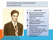 Презентация по литературе на тему  В.В. Маяковский