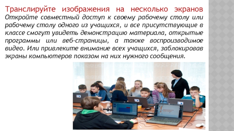 Открывают совместный. Трансляция картинка текст. Совместный доступ картинка. Транслируемый образ.