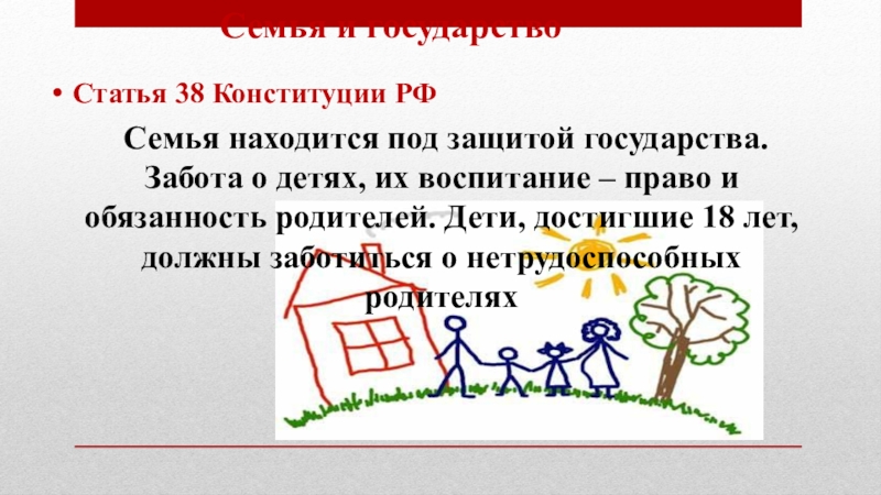 Детство находится под защитой государства. Забота государства о семье 5 класс. Почему государство заботится о семье 5 класс. Семья под защитой государства презентация 9 класс Обществознание. Семья под защитой закона 9 класс Обществознание поделка.