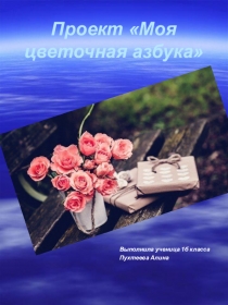 Презентация по обучению грамоте на тему Проект Моя живая азбука(1 класс)