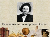 Презентация к литературному чтению: Валентина Александровна Осеева