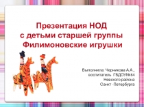 Разработка презентации на тему Филимоновская игрушка