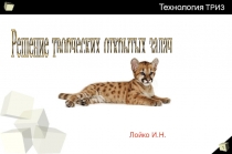 Решение творческих открытых задач