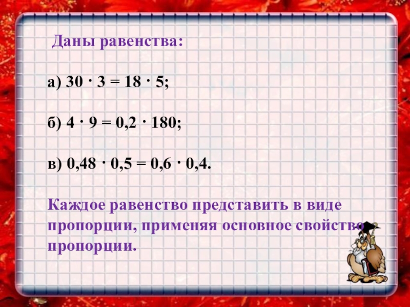 Данное ра. Замените пропорцией равенство. Пропорции 4 равенства. Как заменить пропорцией равенство. Даны равенства.