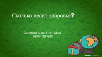 Презентация Сколько весит здоровье