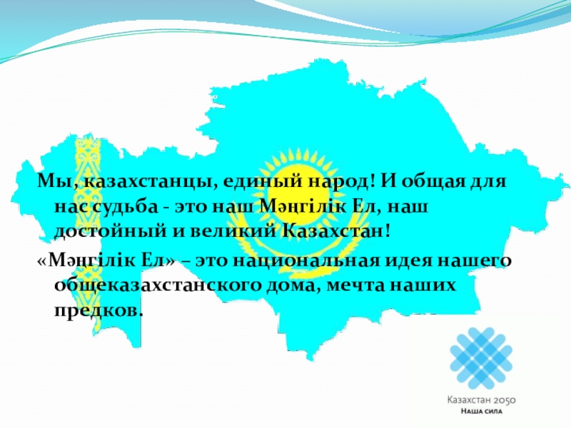 Общенациональная идея мәңгілік ел. Мы казахстанцы единый народ презентация. Великий Казахстан. Мы казахстанцы единый народ презентация 2022 года.