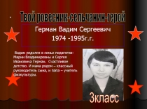 Твой ровесник - герой Герман Вадим Сергеевич (5класс)