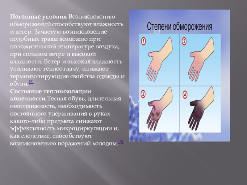 Ветер влажность. Что способствует возникновению отморожений. Возникновение обморожений способствуют влажность и ветер. Возникновение обморожения способствует. Отморожение погодные условия.