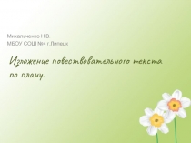 Презентация по русскому языку на тему: Изложение повествовательного текста по плану