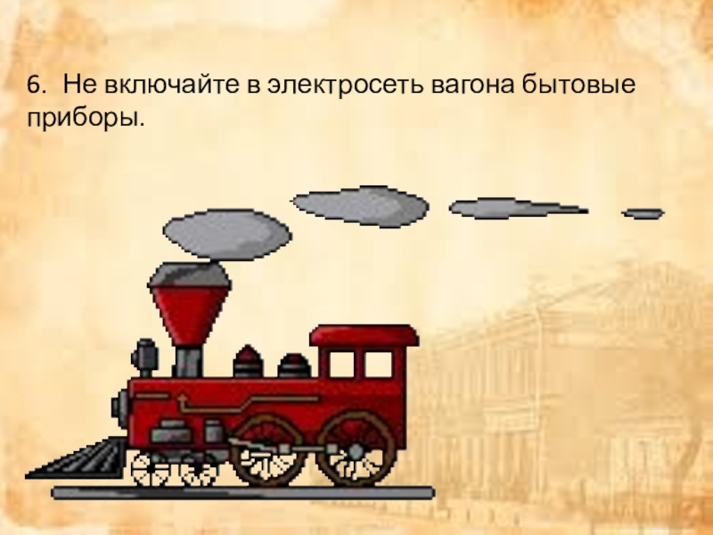 Рисунок движущегося поезда. При движении поезда наружные двери. Не опоздай на поезд. При движении поезда не открывайте наружные двери. При движении поезда не.