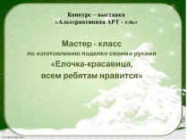 Презентация АРТ-ель своими руками (мастер-класс)