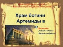 Презентация по истории на тему Храм богини Артемиды в Эфесе