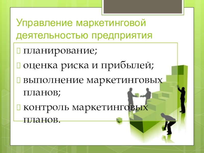 Управление маркетинговой деятельностью. Управление маркетингом. Про маркетинг и выполнение плана. Чем управляет маркетолог.