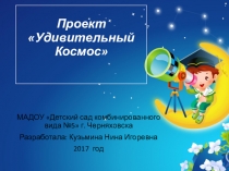 Презентация проекта Удивительный Космос