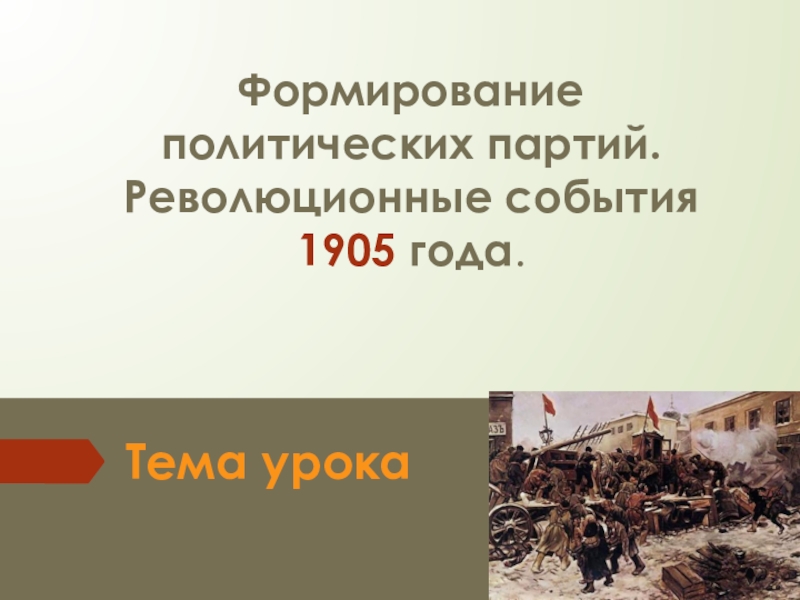 Формирование политических партий революционные события конца 1905 г презентация