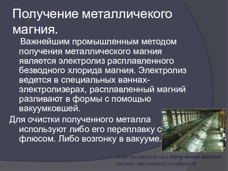 Получение магния. Получение магния в промышленности. Способы получения хлорида магния. Промышленный способ получения магния. Промышленное получение магния.