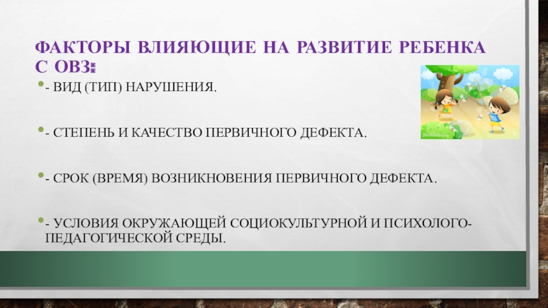 Виды ограниченных возможностей. Первичный дефект детей ОВЗ.