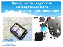 Презентация по географии на темуПреимущества и недостатки географических карт и современных новигационных систем