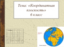 Презентация по математике 6 класс