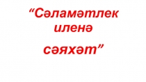 4 нче сыйныфта Сәламәтлек иленә сәяхәт темасына презентация