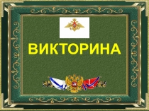 Презентация. Викторина для дошкольников Военные профессии