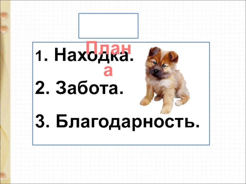 Будь заботлив 2 класс. Находка план 1 класс.