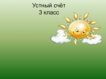 Презентация Устный счёт 3 класс