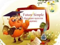 Презентация по английскому языку на тему Future Simple