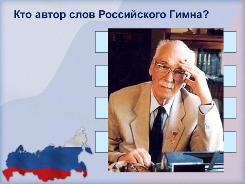 Кто является автором слов российского гимна