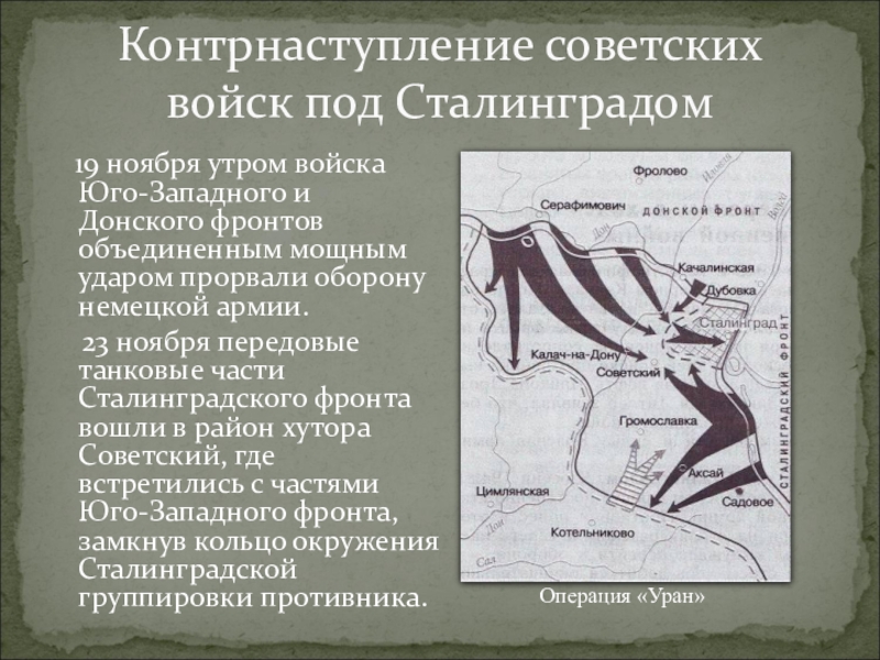 Волчанск контрнаступление. Сталинградская битва контрнаступление карта. Итоги контрнаступления под Сталинградом советских войск. Контрнаступление советских войск в ходе Сталинградской битвы. Название плана контрнаступления советских войск под Сталинградом.