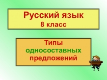 Презентация по русскому языку на тему типы односоставных предложений (8 класс)
