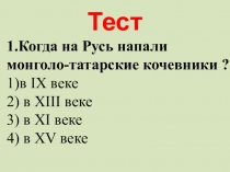 Тест по окружающему миру на тему Во времена Древней Руси