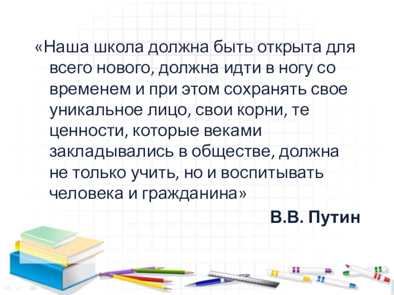 Какой должна быть школа. Наша школа должна быть открыта для всего нового.