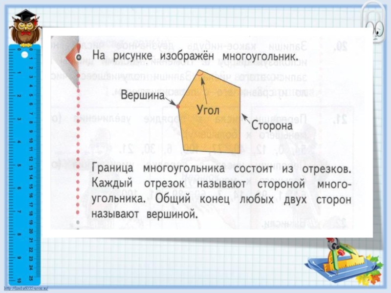 Нарисуйте на листе писчей бумаги многоугольник периметр которого равен 3 метра