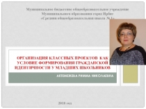 Презентация Организация классных проектов  как условие формирования гражданской идентичности у младших школьников