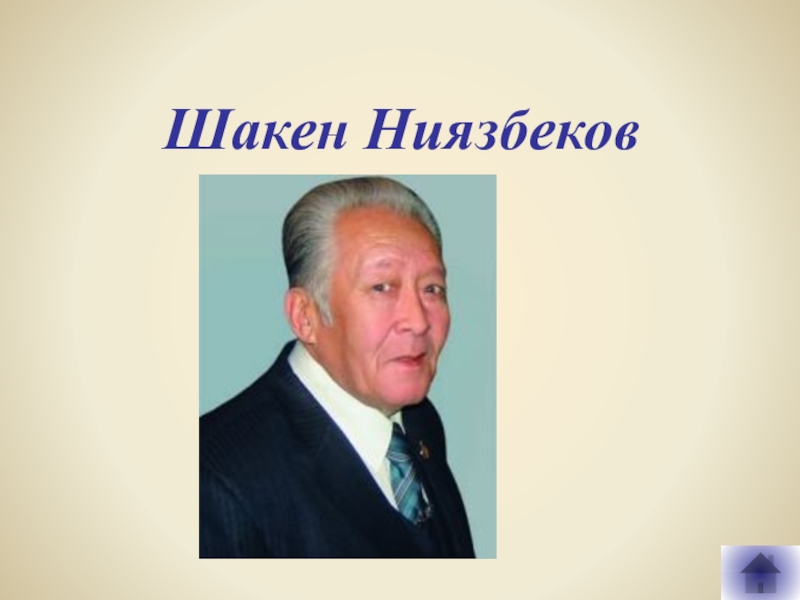 Автор флага. Шакен Онласынович Ниязбеков. Шакен Ниязбеков Автор флага. Портрет Шәкен Ниязбеков.