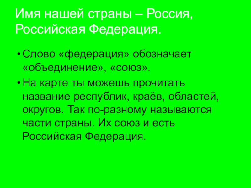 Страна значение. Название нашей Республики. Что означает слово Федерация. Объединение Союз слово. Объединения стран в Союзы.